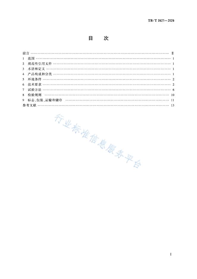 TB/T 3621-2026 标准预览