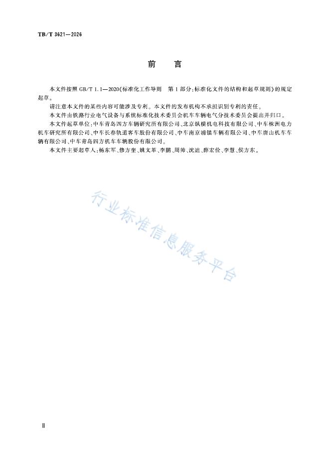 TB/T 3621-2026 标准预览