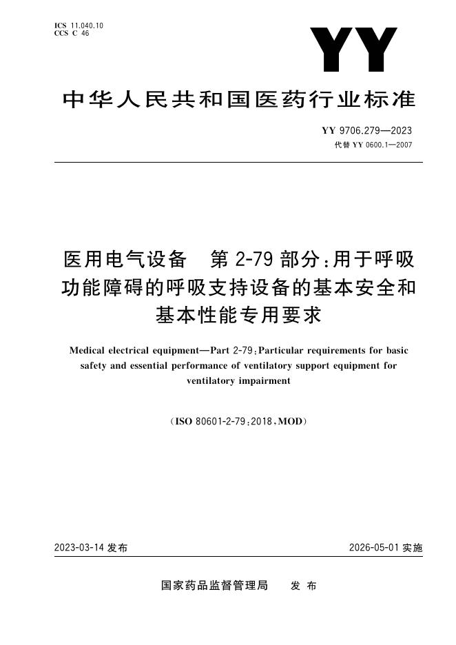 YY 9706.279-2023 标准预览