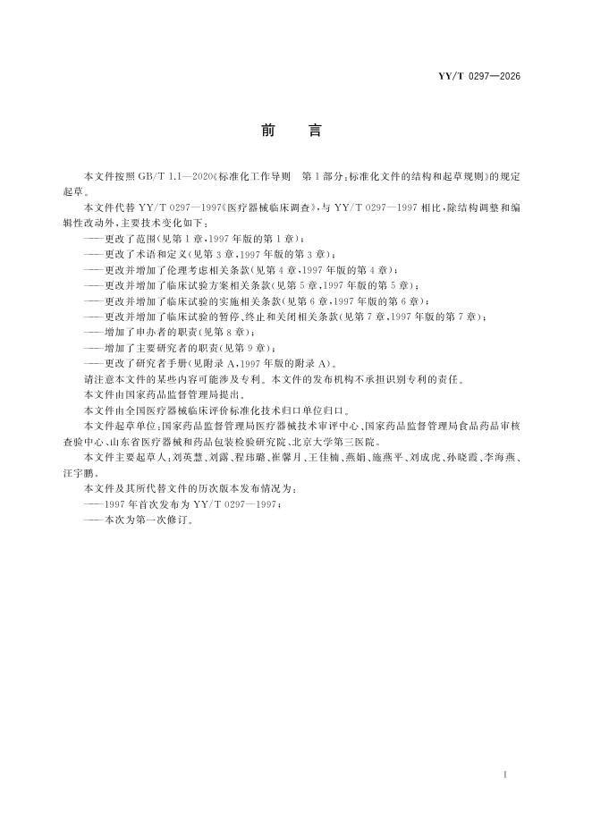 YY/T 0297-2026 标准预览