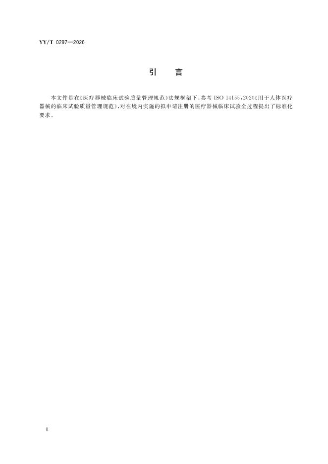 YY/T 0297-2026 标准预览