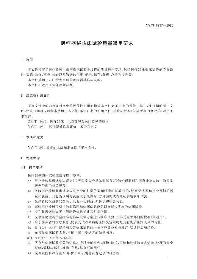 YY/T 0297-2026 标准预览