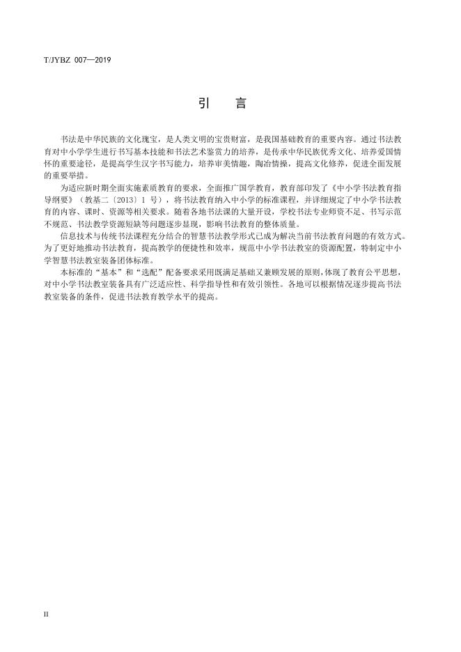 T/JYBZ 007-2019 标准预览
