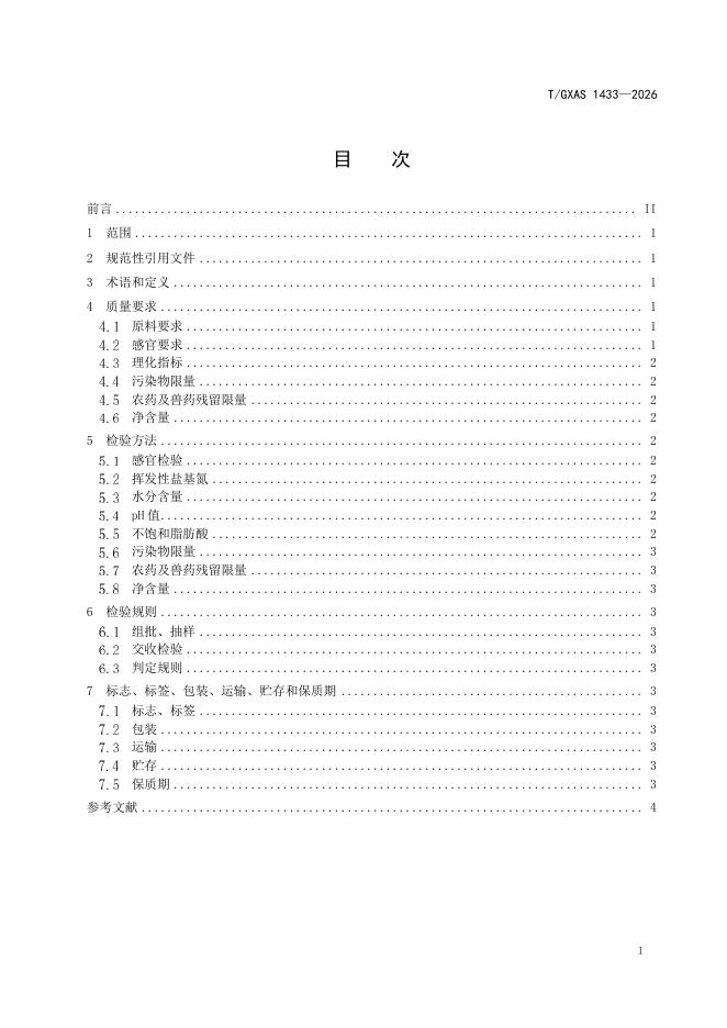 T/GXAS 1433-2026 标准预览
