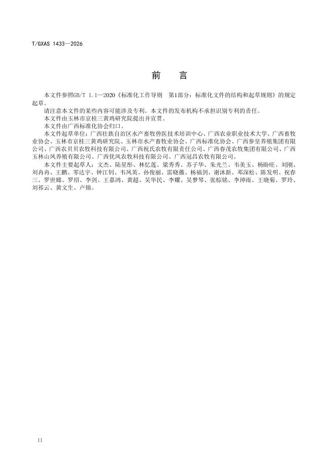 T/GXAS 1433-2026 标准预览