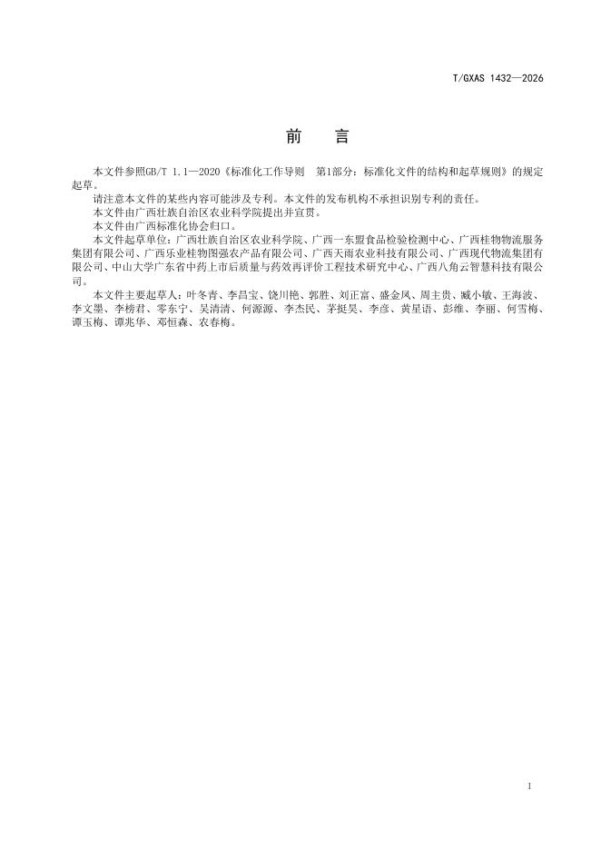 T/GXAS 1432-2026 标准预览