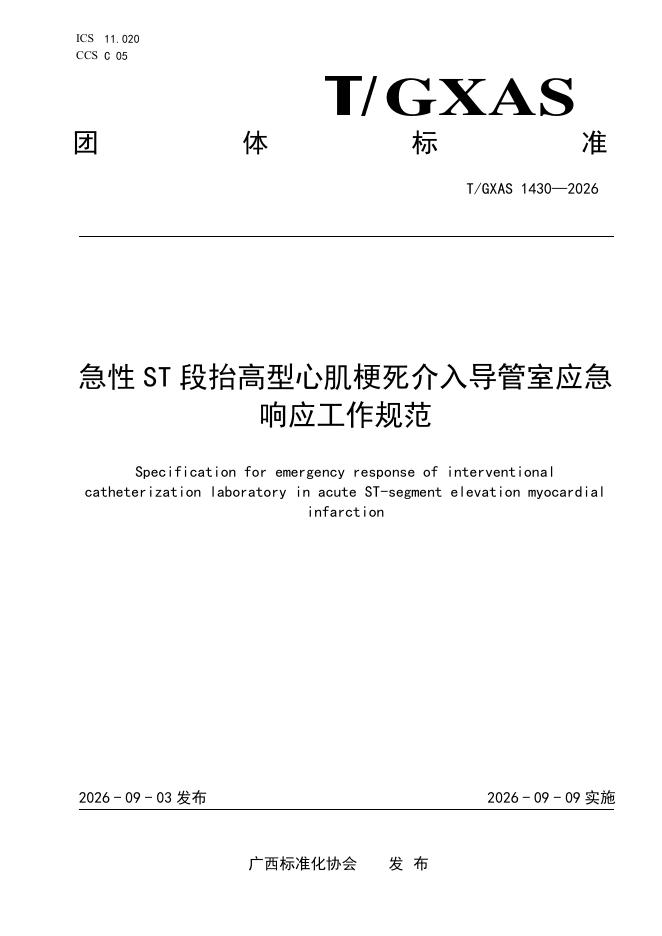 T/GXAS 1430-2026 标准预览