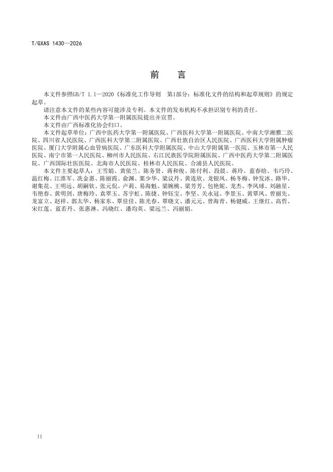 T/GXAS 1430-2026 标准预览