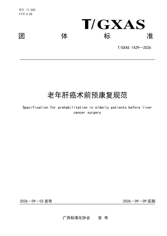 T/GXAS 1429-2026 标准预览