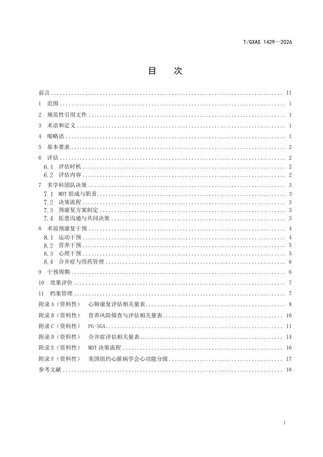 T/GXAS 1429-2026 标准预览
