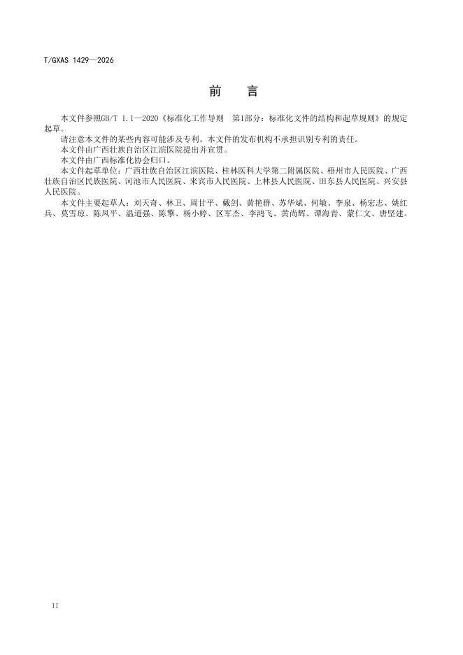 T/GXAS 1429-2026 标准预览