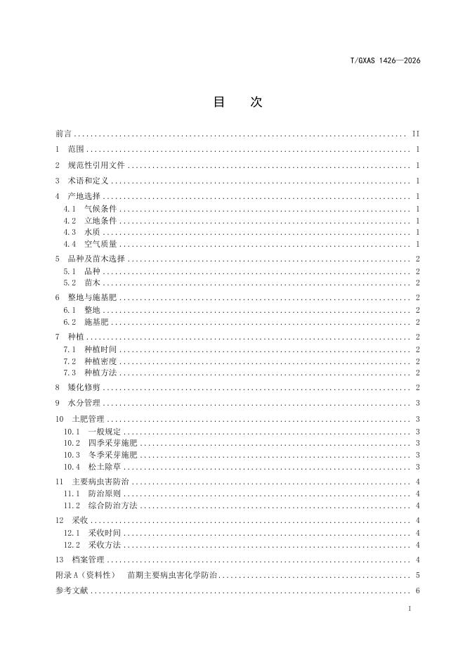 T/GXAS 1426-2026 标准预览