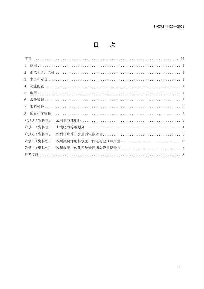 T/GXAS 1427-2026 标准预览