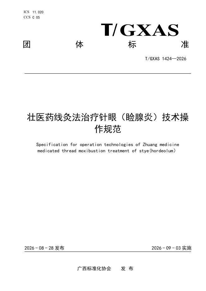 T/GXAS 1424-2026 标准预览