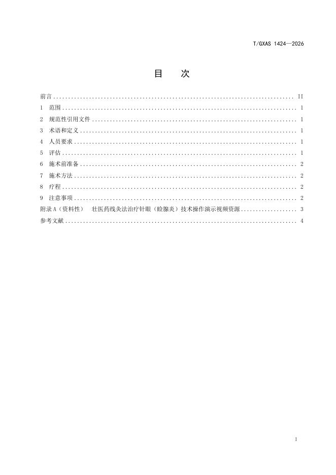 T/GXAS 1424-2026 标准预览