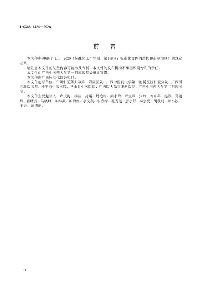 T/GXAS 1424-2026 标准预览