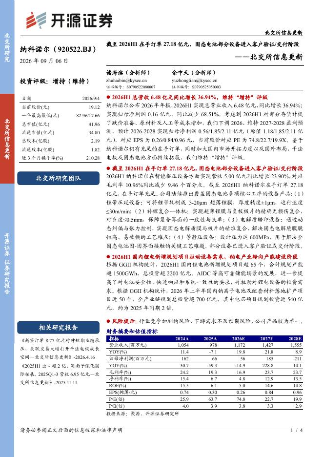 开源证券：纳科诺尔（920522）-北交所信息更新：截至2026H1在手订单27.18亿元，固态电池部分设备进入客户验证/交付阶段海报
