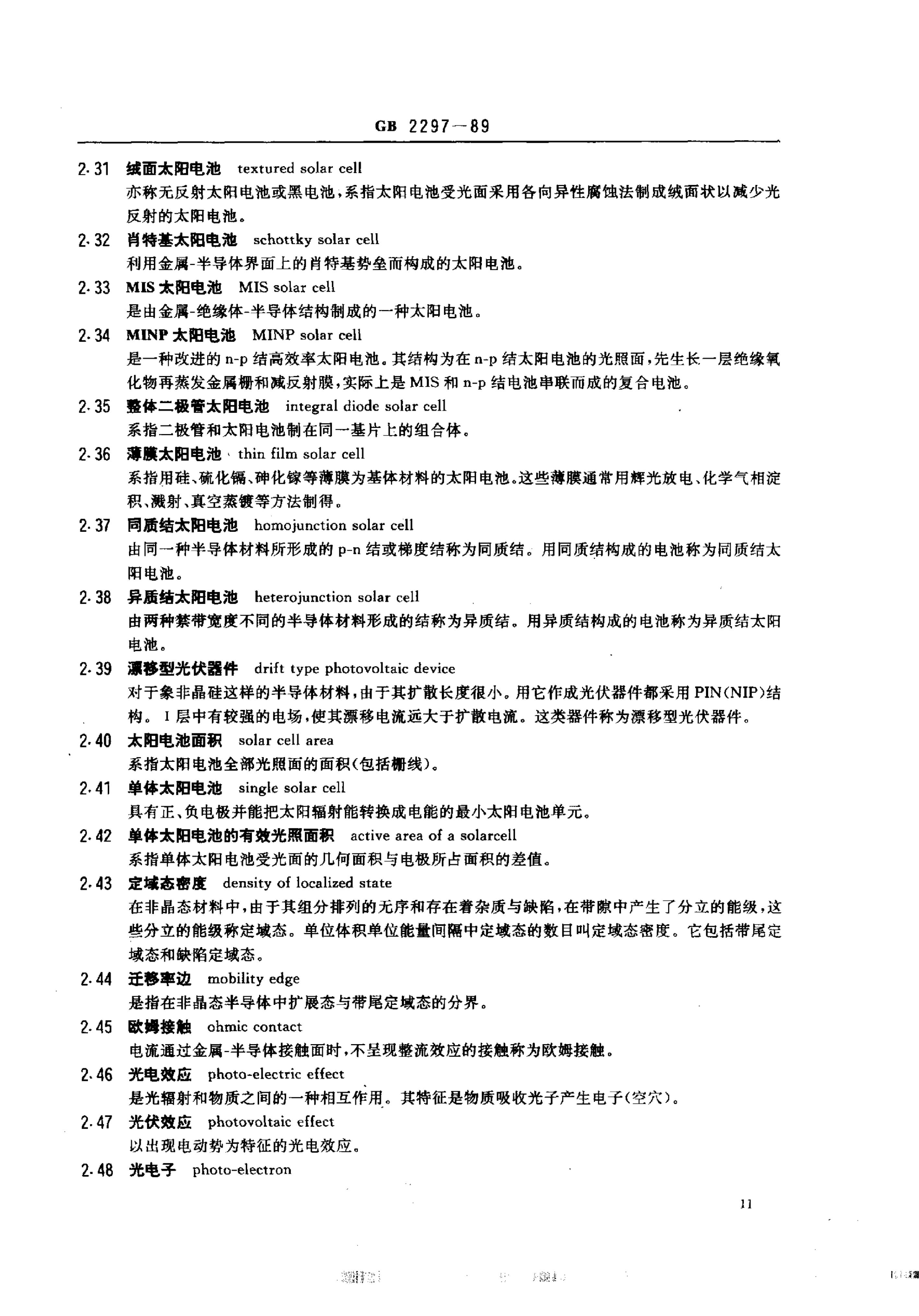 GB/T 2297-1989 标准预览