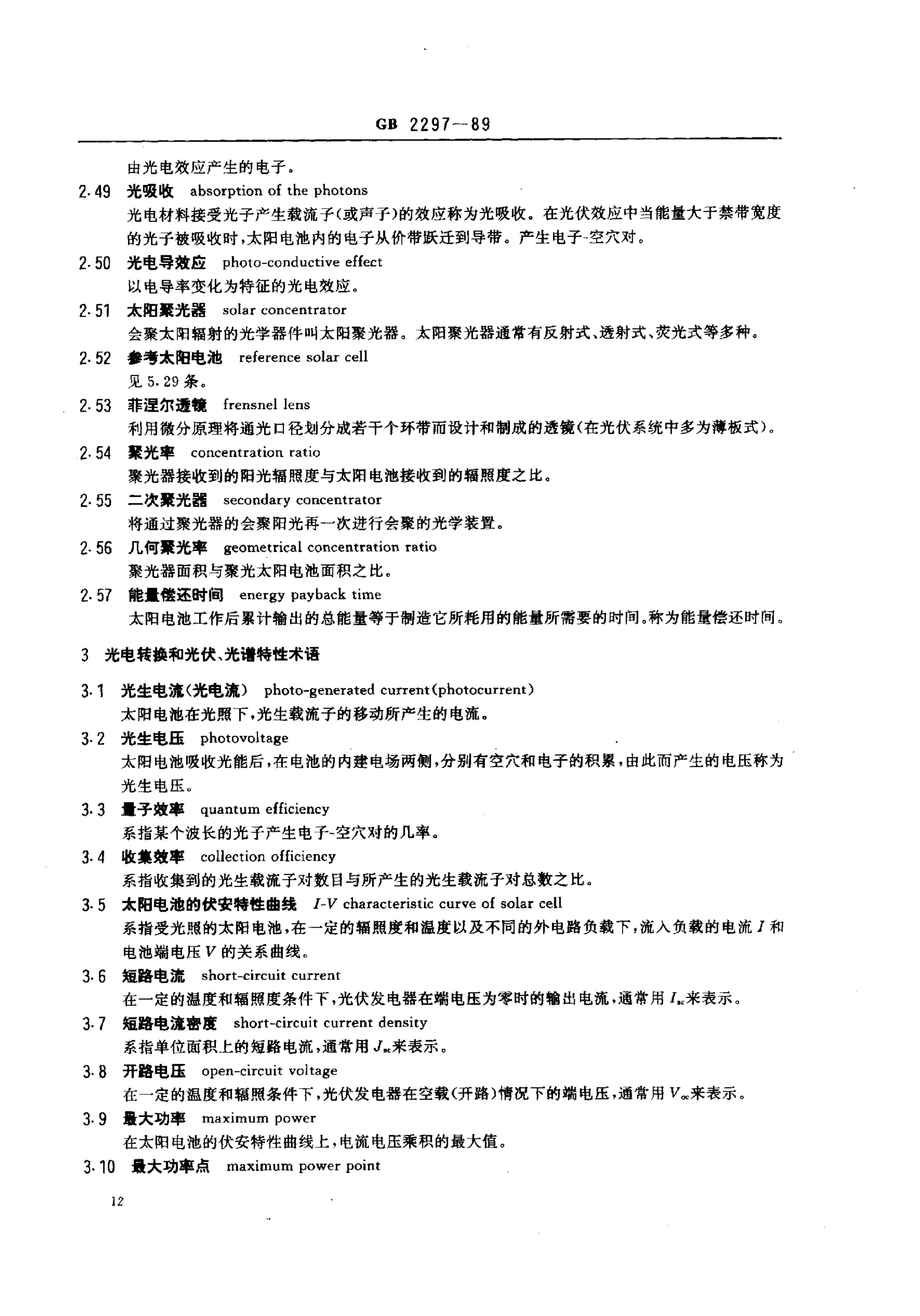 GB/T 2297-1989 标准预览