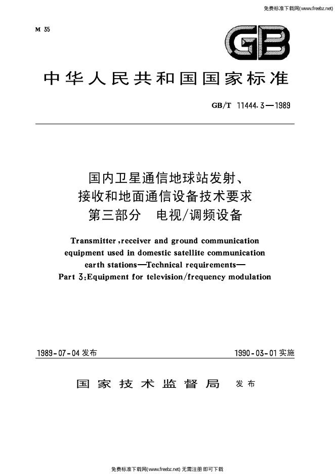 GB/T 11444.3-1989 标准预览