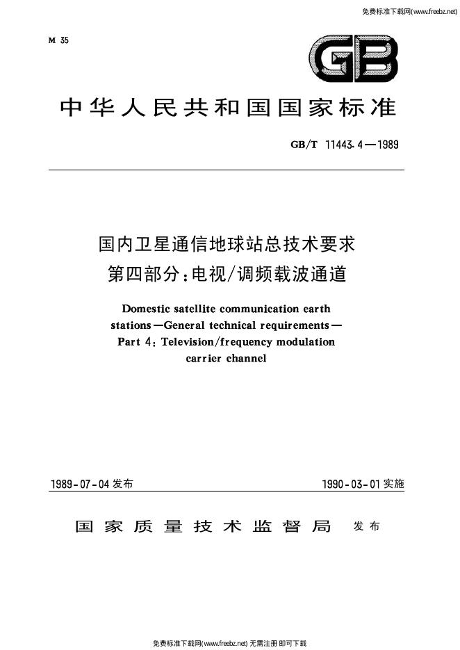 GB/T 11443.4-1989 标准预览