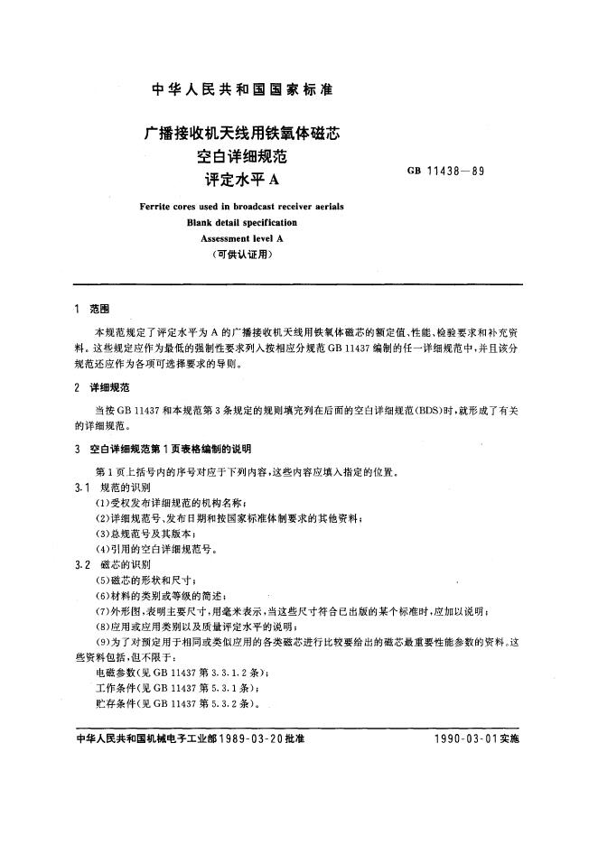 GB/T 11438-1989 标准预览
