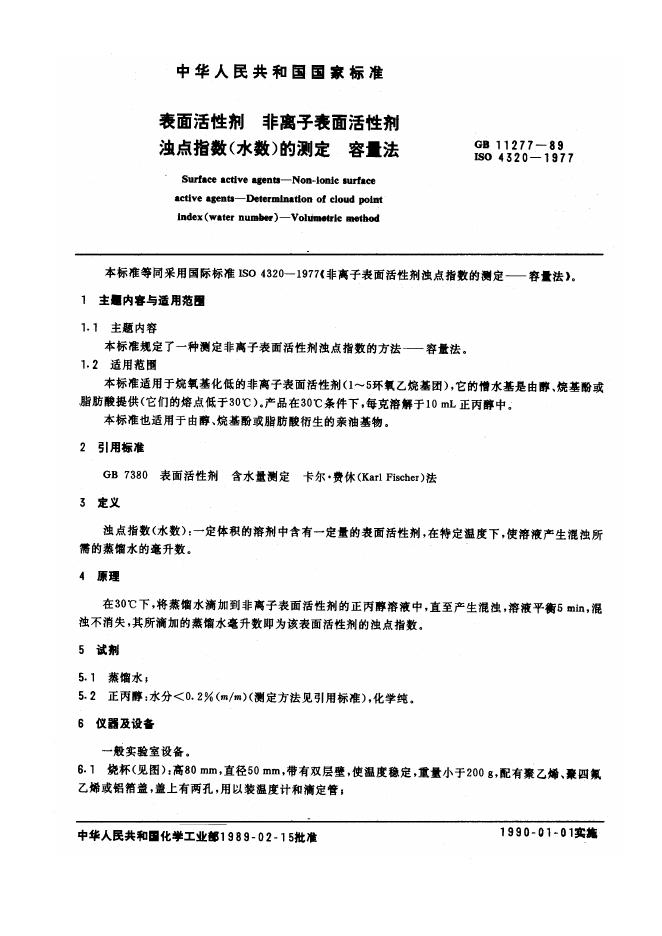GB/T 11277-1989 标准预览