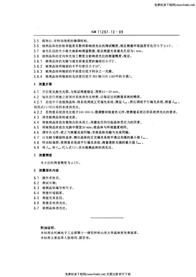 GB/T 11297.12-1989 标准预览