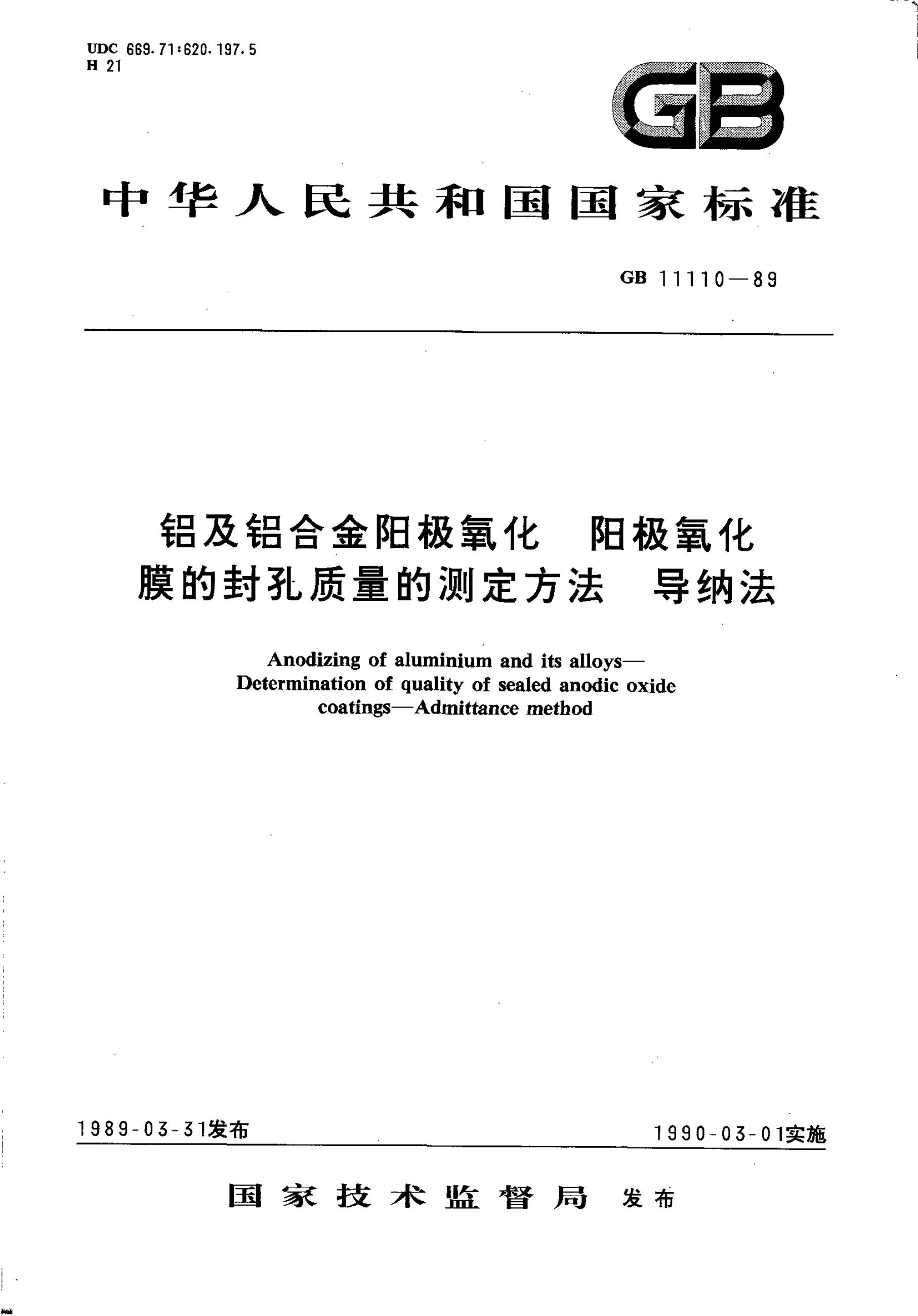 GB/T 11110-1989 标准预览
