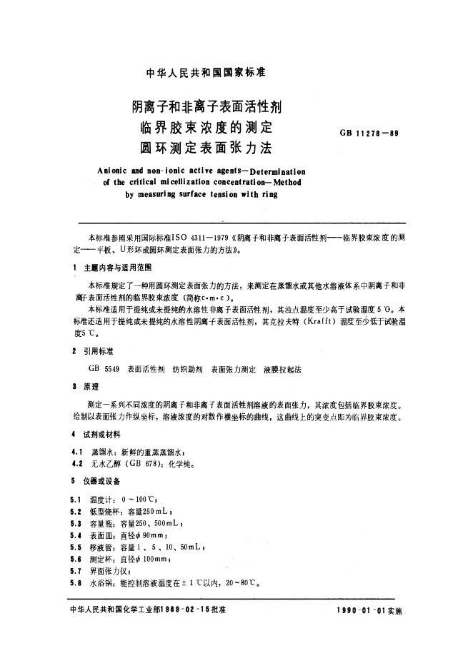 GB/T 11278-1989 标准预览