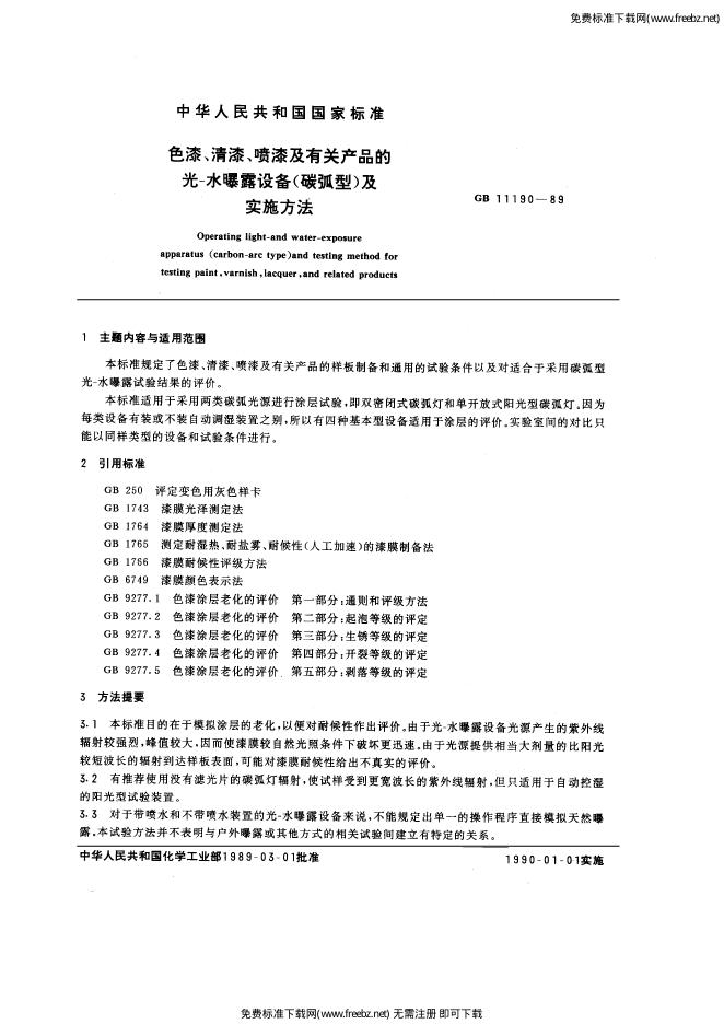 GB/T 11190-1989 标准预览