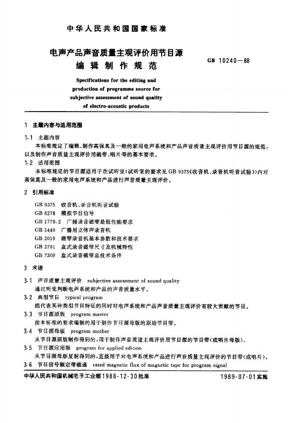 GB/T 10240-1988 标准预览