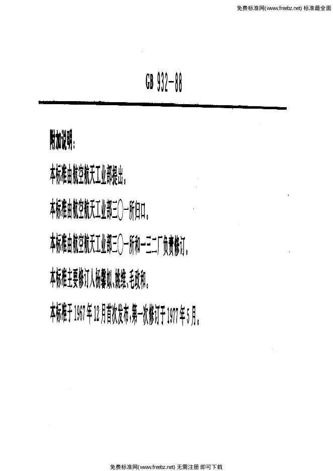 GB/T 932-1988 标准预览