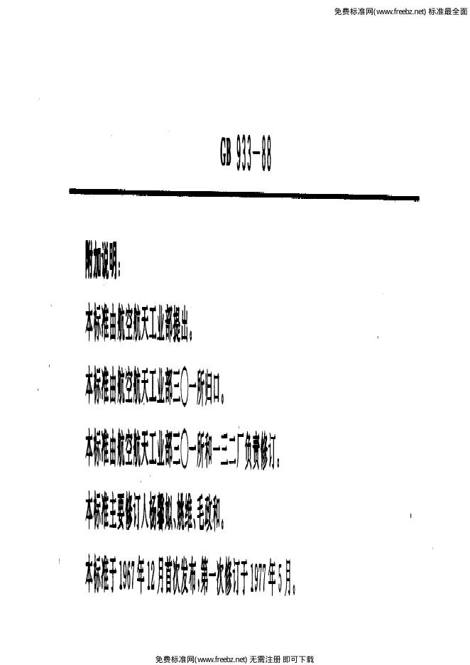 GB/T 933-1988 标准预览