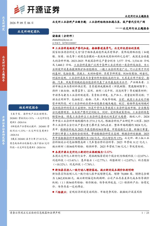 开源证券：北交所行业主题报告：北交所工业涂料产业链专题：工业涂料结构性机遇凸显，国产替代空间广阔-260907海报