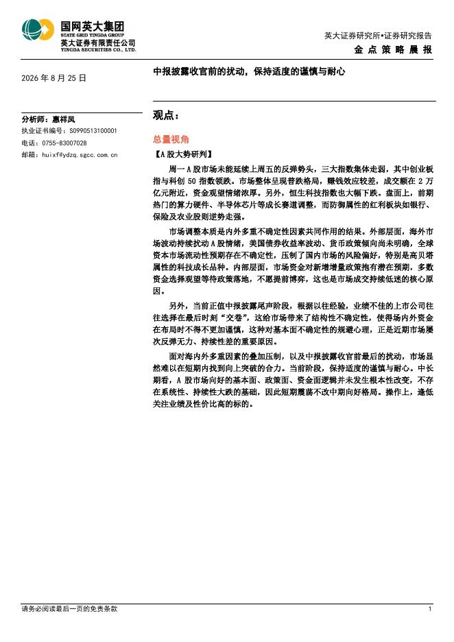 英大证券：金点策略晨报：中报披露收官前的扰动，保持适度的谨慎与耐心-260907海报