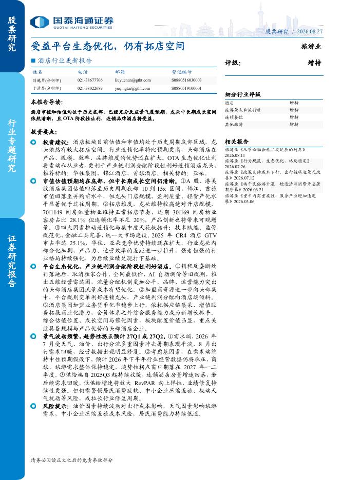 国泰海通：酒店行业更新报告：受益平台生态优化，仍有拓店空间海报
