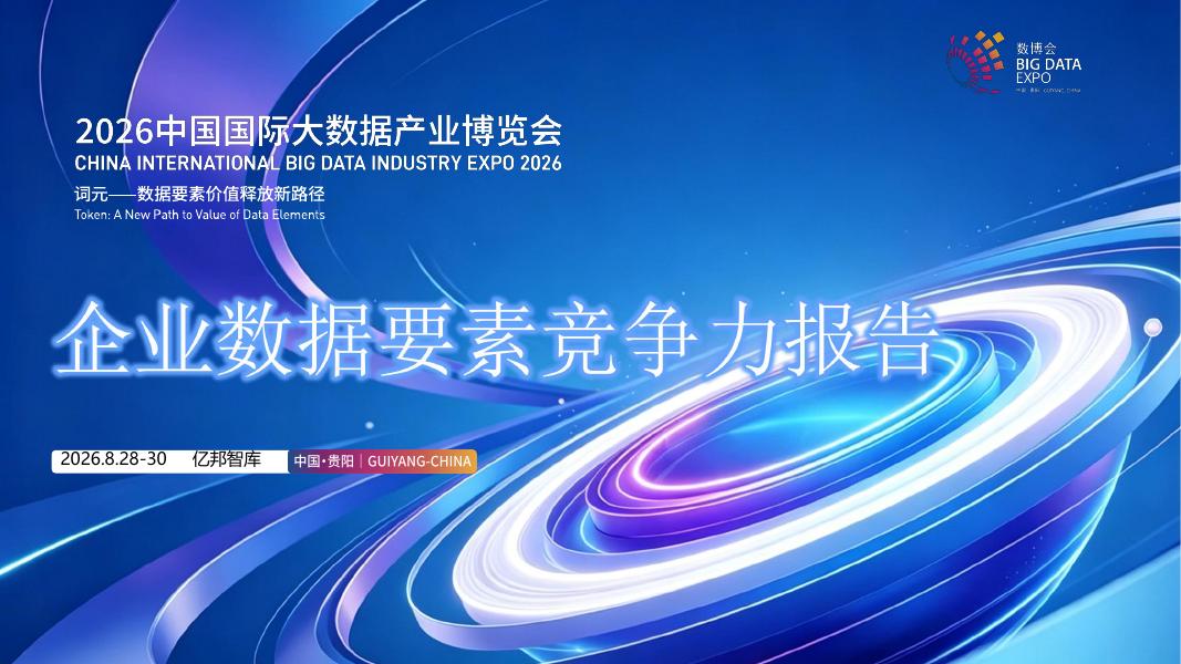 亿邦智库：2026年企业数据要素竞争力报告海报