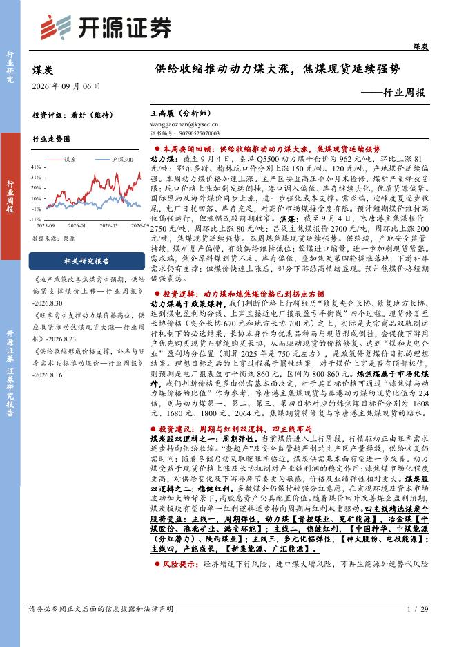 开源证券：煤炭行业周报：供给收缩推动动力煤大涨，焦煤现货延续强势海报