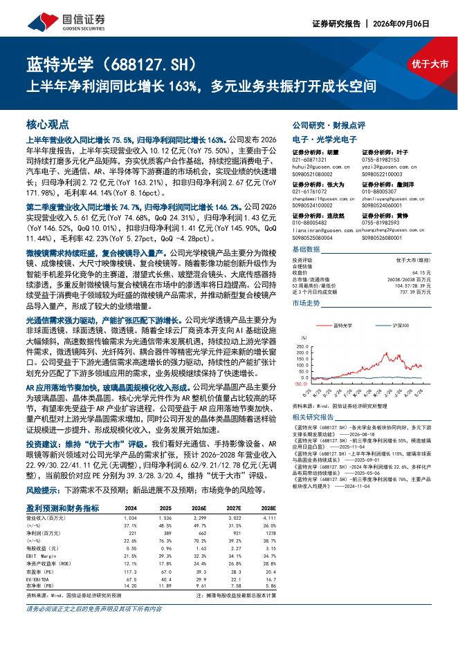 国信证券：蓝特光学（688127）-上半年净利润同比增长163%，多元业务共振打开成长空间海报
