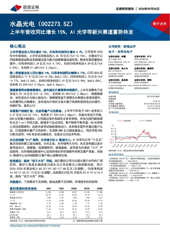 国信证券：水晶光电（002273）-上半年营收同比增长15%，AI光学等新兴赛道蓄势待发海报