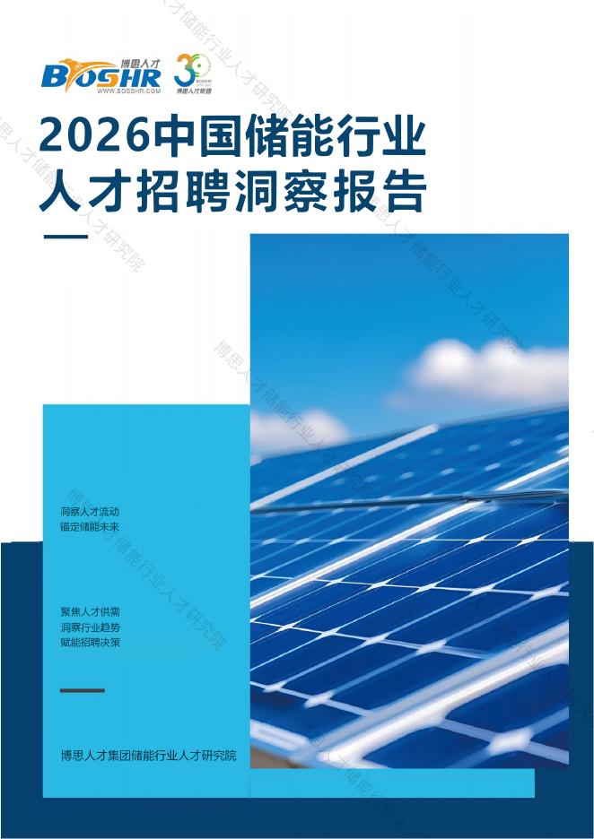 博思人才：2026中国储能行业人才招聘洞察报告海报