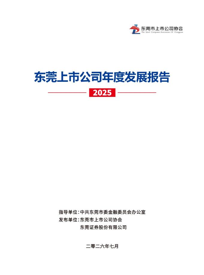 东莞市上市公司协会：东莞上市公司年度发展报告（2025）海报