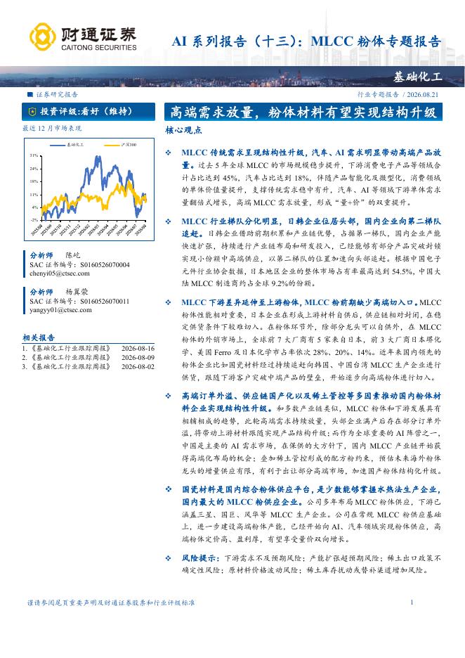 财通证券：基础化工行业AI系列报告（十三）：MLCC粉体专题报告，高端需求放量，粉体材料有望实现结构升级海报