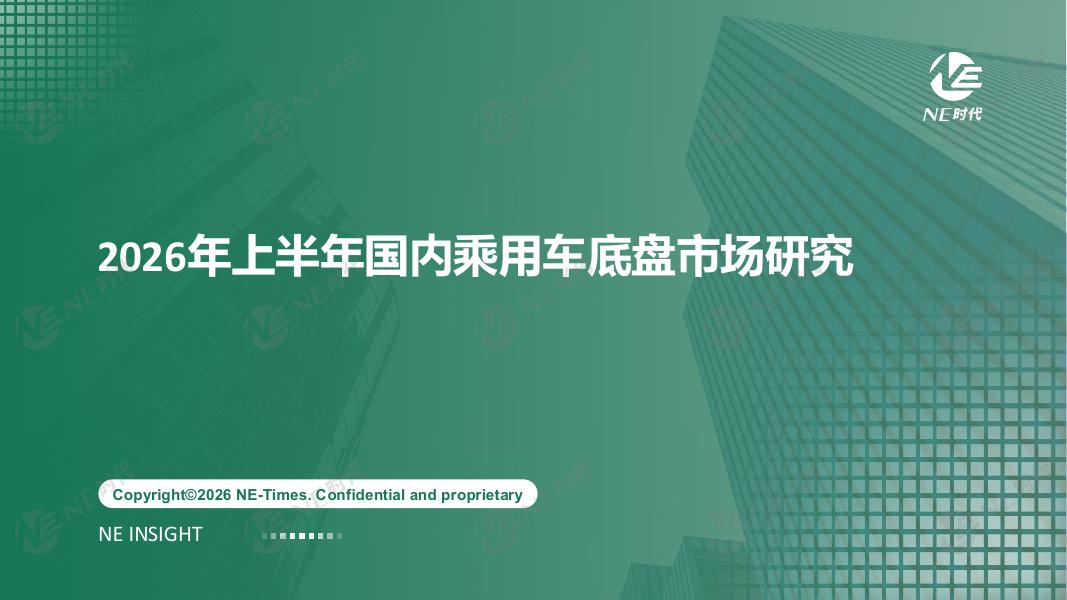 NE时代：汽车行业2026年上半年国内乘用车底盘市场研究海报