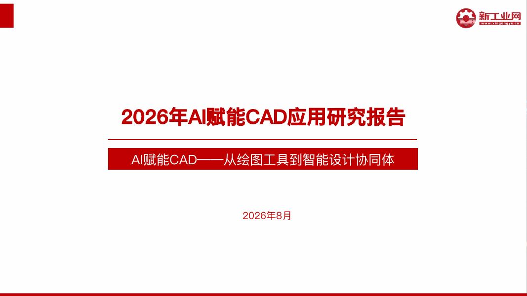 新工业网：2026年AI赋能CAD应用研究报告海报