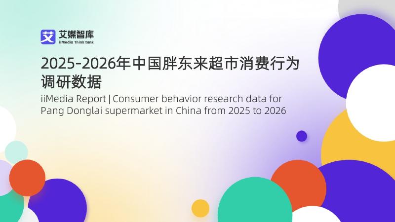 艾媒咨询：2025-2026年中国胖东来超市消费行为调研数据海报