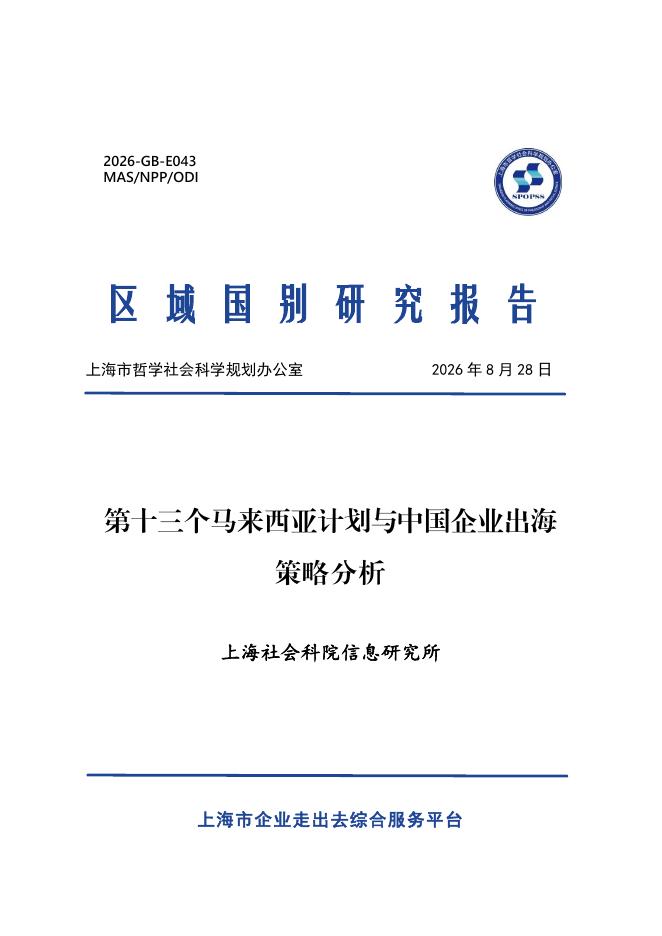 上海社会科院信息研究所：2026年第十三个马来西亚计划与中国企业出海策略分析报告海报