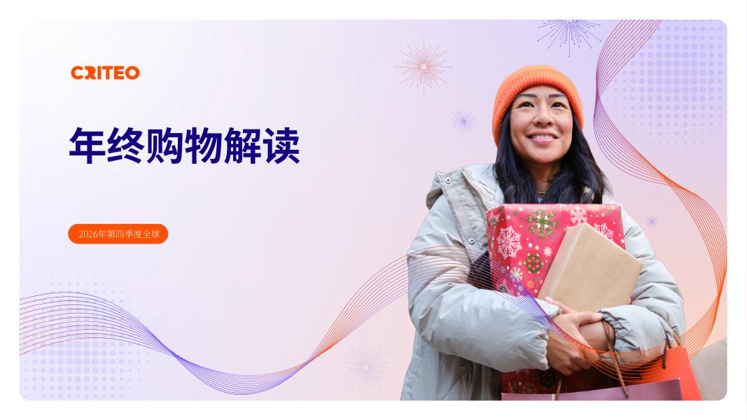 Criteo：2026年Q4全球年末购物季消费洞察报告海报