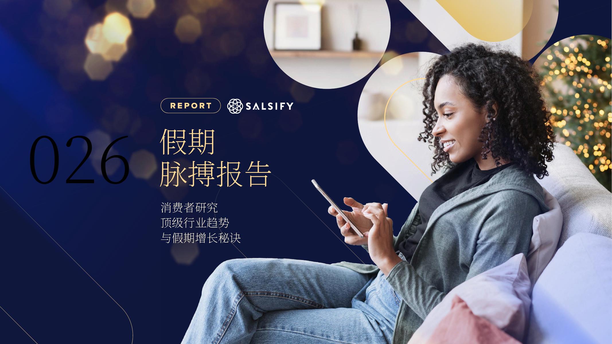 Salsify：2026年假日季英美消费者脉搏报告海报